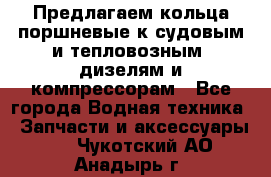 Предлагаем кольца поршневые к судовым и тепловозным  дизелям и компрессорам - Все города Водная техника » Запчасти и аксессуары   . Чукотский АО,Анадырь г.